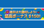 【1月は毎週末 入金ボーナス 最大$150!!】ハチスロ 2023/1/29まで