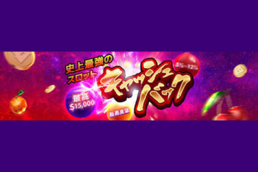 【最大キャッシュバック15,000ドル(約195万円) 高還元スロットウィークリー】ハチスロ 2023 毎週