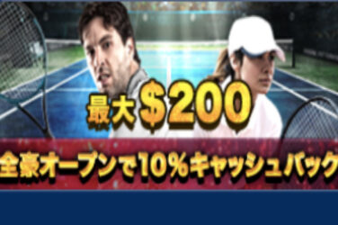 【全豪オープン2023 スポーツベット10%キャッシュバック 最大$200(約26,000円)】カジ旅 2023/1/29まで