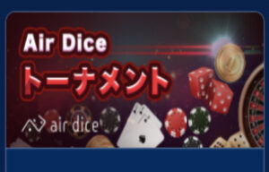 【Air dice社で総額$2000(約25万円) 最大$500(約6.4万円)獲得キャンペーン!!】カジ旅 2023/1/30まで
