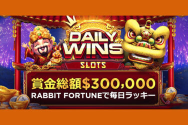 【賞金総額$300,000(約3,896万円) 新年卯年 スロットトーナメント】ライブカジノハウス 2023/2/23まで