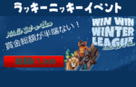 【賞金総額7000ユーロ＆ウィークリーチャレンジフリースピンを進呈!!】ラッキーニッキー 2023/2/1まで