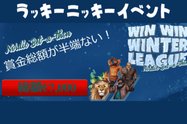 【賞金総額7000ユーロ＆ウィークリーチャレンジフリースピンを進呈!!】ラッキーニッキー 2023/2/1まで 