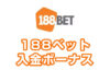 【188ベット 入金ボーナス 最高1.0万円】オンラインカジノ 2023