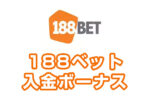 【188ベット入金ボーナス 最高10,140円】オンラインカジノ 2023