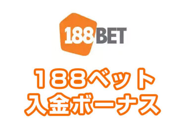 【188ベット 入金ボーナス 最高1.0万円】オンラインカジノ 2023