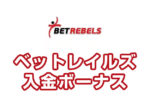 【ベットレベルズ入金ボーナス 総額最高26,000円】オンラインカジノ 2023