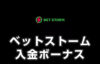 【ベットストーム 入金ボーナス 総額最高1万円】オンラインカジノ 2023