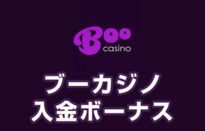 【ブーカジノ 入金ボーナス 総額最高10万円】オンラインカジノ 2023