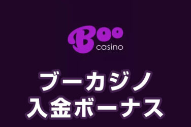 【ブーカジノ 入金ボーナス 総額最高10万円】オンラインカジノ 2023