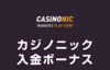 【カジノニック 入金ボーナス 総額最高15.6万円】オンラインカジノ 2023