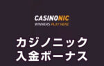 【カジノニック入金ボーナス 総額最高156,000円】オンラインカジノ 2023