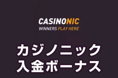 【カジノニック 入金ボーナス 総額最高15.6万円】オンラインカジノ 2023
