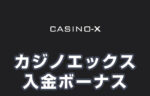 【カジノエックス入金ボーナス 総額最高395,000円】オンラインカジノ 2023