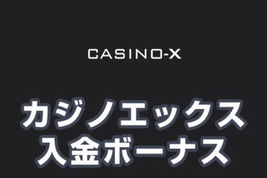 【ジョイカジノ 入金ボーナス 総額最高39.5万円】オンラインカジノ 2023