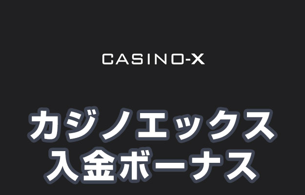 【カジノエックス 入金ボーナス 総額最高395,000円】オンラインカジノ 2023