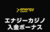 【エナジーカジノ 入金ボーナス 総額最高5万円】オンラインカジノ 2023