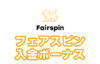 【フェアスピン 入金ボーナス 総額最高5850万円】オンラインカジノ 2023