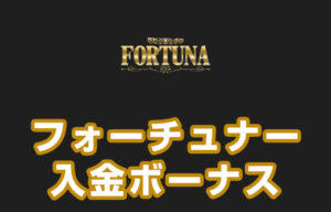 【フォーチュナーカジノ 入金ボーナス 最高7.7万円】オンラインカジノ 2023