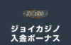 【ジョイカジノ 入金ボーナス 総額最高39.5万円】オンラインカジノ 2023