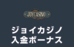 【ジョイカジノ入金ボーナス 総額最高395,000円】オンラインカジノ 2023