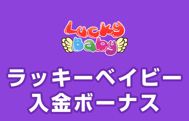 【ラッキーベイビー 入金ボーナス 総額最高76,700円】オンラインカジノ 2023