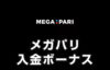 【メガパリ 入金ボーナス 総額最高21万円】オンラインカジノ 2023