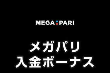 【メガパリ 入金ボーナス 総額最高21万円】オンラインカジノ 2023
