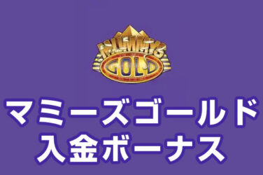 【マミーズゴールド 入金ボーナス 総額最高5万円】オンラインカジノ 2023