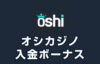【オシカジノ 入金ボーナス 総額最高90万円】オンラインカジノ 2023