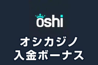 【オシカジノ 入金ボーナス 総額最高90万円】オンラインカジノ 2023