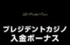 【プレジデントカジノ 入金ボーナス 総額最高17.5万円】オンラインカジノ 2023