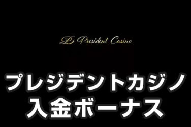 【プレジデントカジノ 入金ボーナス 総額最高17.5万円】オンラインカジノ 2023