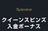 【クイーンスピンズ 入金ボーナス 総額最高15.6万円】オンラインカジノ 2023