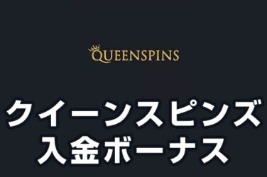 【クイーンスピンズ 入金ボーナス 総額最高15.6万円】オンラインカジノ 2023