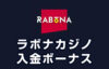 【ラボナ 入金ボーナス 総額最高7.5万円】オンラインカジノ 2023カジノ