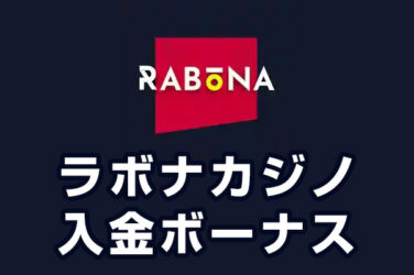【ラボナ 入金ボーナス 総額最高7.5万円】オンラインカジノ 2023カジノ