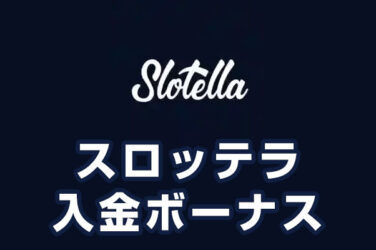 【スロッテラ 入金ボーナス 総額最高45.5万円】オンラインカジノ 2023