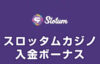 【スロッタムカジノ 入金ボーナス 総額最高6.7万円】オンラインカジノ 2023