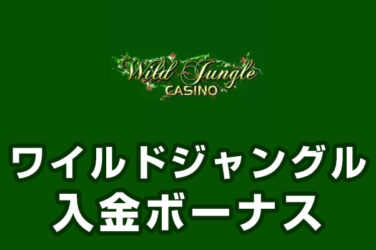 【ワイルドジャングルカジノ 入金ボーナス 総額最高14万円】オンラインカジノ 2023