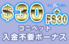 【コニベット 入金不要ボーナス：$30+FS30回】オンラインカジノ 2023