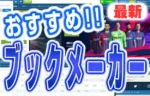 ブックメーカーおすすめ49選！始め方、様々なベット方法も解説！