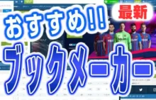 ブックメーカーおすすめ！始め方、様々なベット方法も解説！
