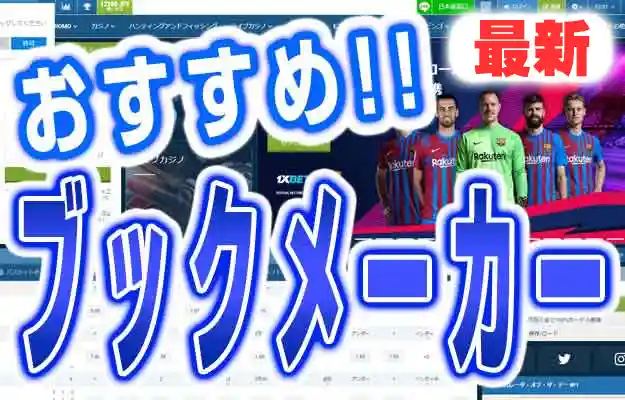 ブックメーカーおすすめ32選・スポーツベットを楽しむ 2023