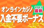 入金不要ボーナス オンラインカジノ 最新おすすめ一覧 2023