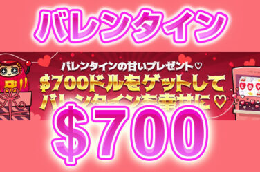 【$700(約9万円)GET! バレンタインの甘いプレゼント!!】ハチスロ 2023/2/12～15まで