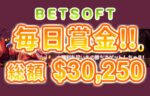 【総額30,250ドル(約400万円)賞金進呈 BETSOFTの賞金を勝ち取れ!!】ハチスロ 2023/3/6まで
