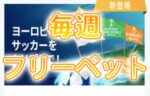 【2023毎週スポーツフリーベット獲得!! ユーロトーナメントトレブル】賭けリン 2023/2～