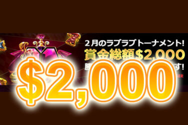 【賞金2,000ドル(約26万円)をゲット!!２月のラブリートーナメント】ライブカジノハウス 2023/2/28まで
