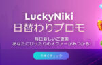 【賞金総額€7000(約99万円)とフリースピン 氷&炎のスロット攻め!!】ラッキーニッキー 2023/3/1まで